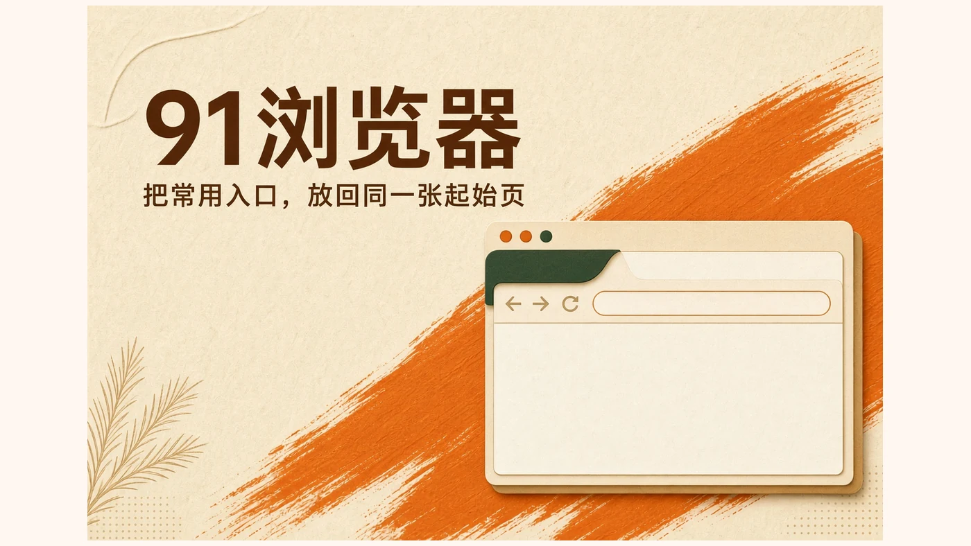 关于91浏览器配图